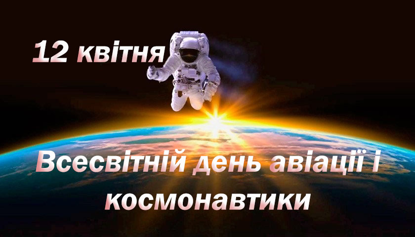 Андрушівська міська рада » Всесвітній день авіації і космонавтики